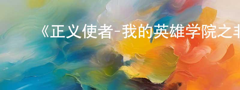 ﻿《正义使者-我的英雄学院之非法英雄-》详情介绍_正义使者-我的英雄学院之非法英雄-已完结在线观看_正义使者-我的英雄学院之非法英雄-迅雷下载_日漫 ﻿陈炳东的blog